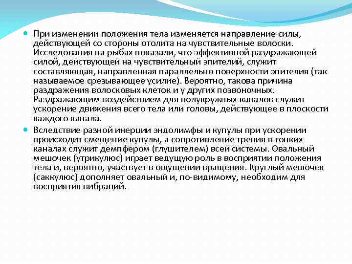  При изменении положения тела изменяется направление силы, действующей со стороны отолита на чувствительные