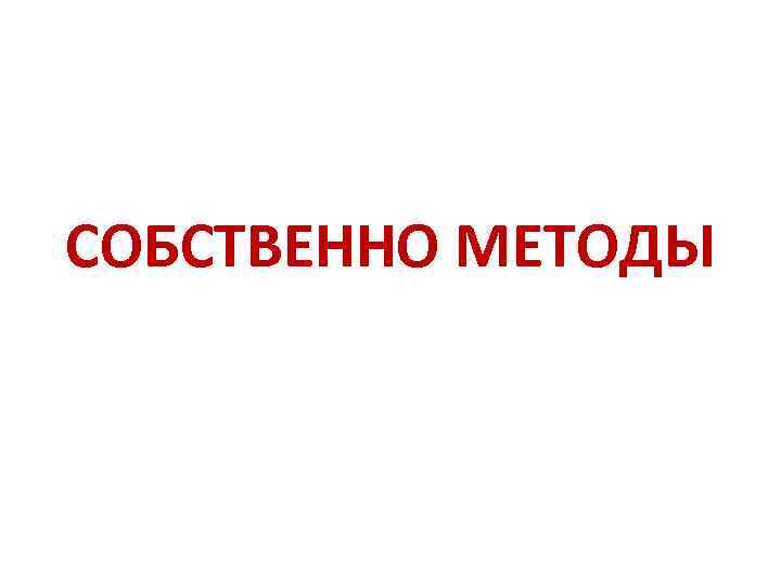 СОБСТВЕННО МЕТОДЫ 