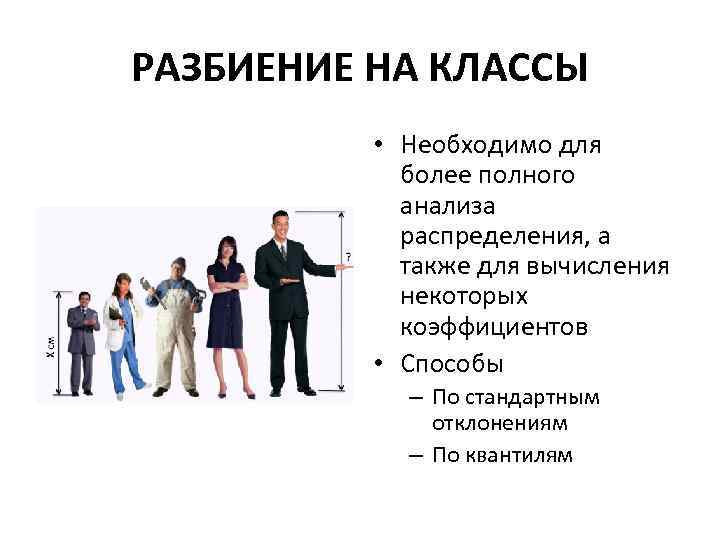 РАЗБИЕНИЕ НА КЛАССЫ • Необходимо для более полного анализа распределения, а также для вычисления