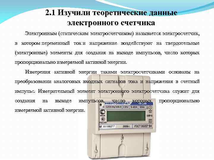2. 1 Изучили теоретические данные электронного счетчика Электронным (статическим электросчетчиком) называется электросчетчик, в котором