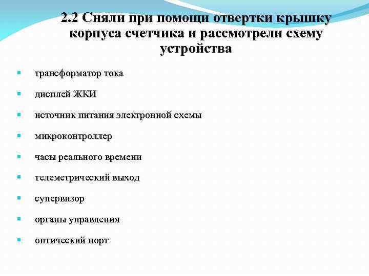 2. 2 Сняли при помощи отвертки крышку корпуса счетчика и рассмотрели схему устройства §