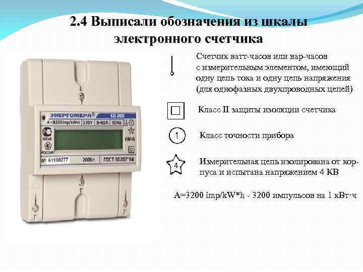 2. 4 Выписали обозначения из шкалы электронного счетчика Счетчик ватт-часов или вар-часов с измерительным