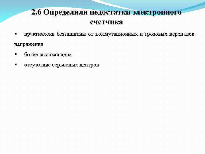 2. 6 Определили недостатки электронного счетчика § практически беззащитны от коммутационных и грозовых перепадов