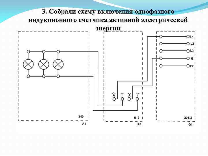 Схема однофазного подключения