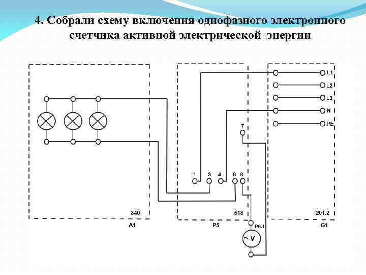 4. Собрали схему включения однофазного электронного счетчика активной электрической энергии 