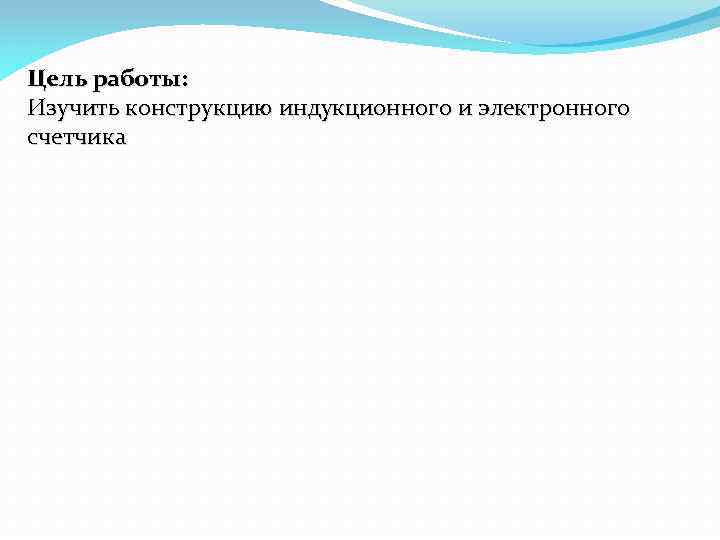 Цель работы: Изучить конструкцию индукционного и электронного счетчика 