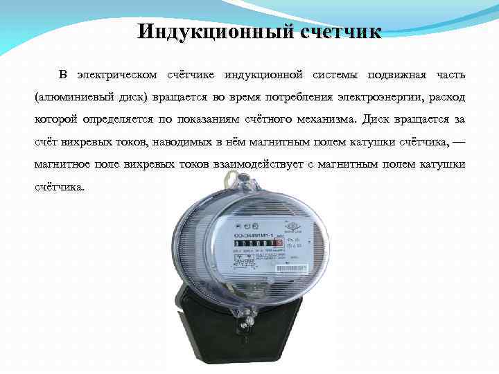 Индукционный счетчик В электрическом счётчике индукционной системы подвижная часть (алюминиевый диск) вращается во время