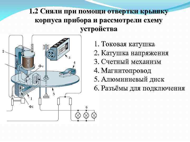 1. 2 Сняли при помощи отвертки крышку корпуса прибора и рассмотрели схему устройства 1.