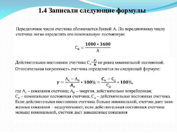 1. 4 Записали следующие формулы 
