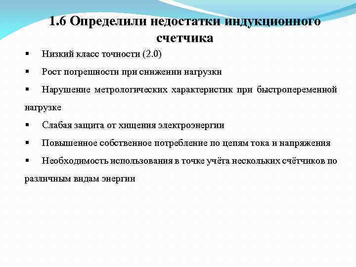 1. 6 Определили недостатки индукционного счетчика § Низкий класс точности (2. 0) § Рост
