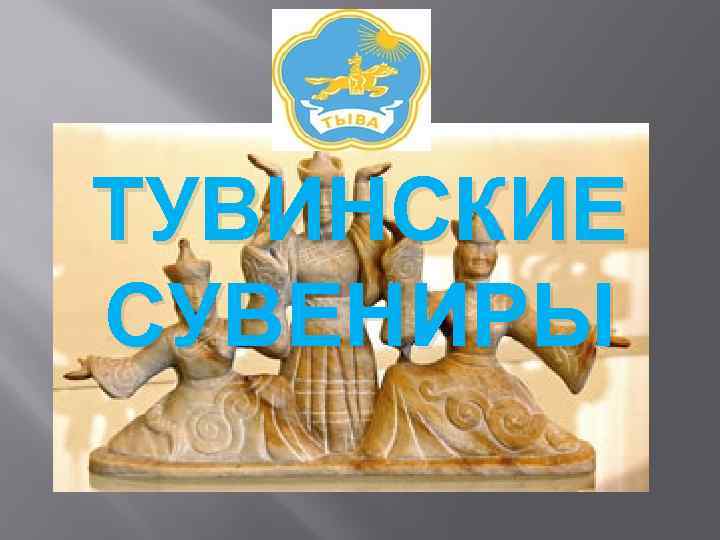 ТУВИНСКИЕ СУВЕНИРЫ 