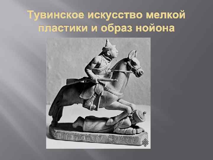 Тувинское искусство мелкой пластики и образ нойона 