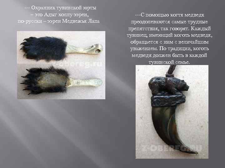  --- Охранник тувинской юрты – это Адыг холлу ээрен, по-русски – ээрен Медвежья