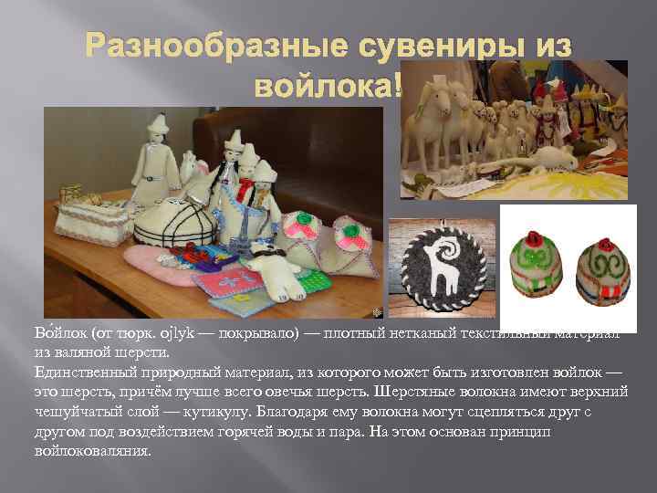 Разнообразные сувениры из войлока! Во йлок (от тюрк. ojlyk — покрывало) — плотный нетканый