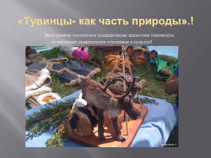  «Тувинцы- как часть природы» . Этот сувенир относится к традиционным ценностям оленеводов, воспитывает