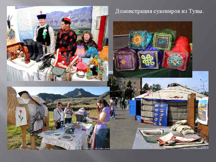 Демонстрация сувениров из Тувы. 