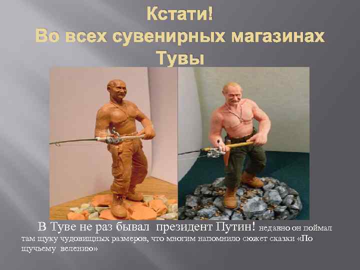 Кстати! Во всех сувенирных магазинах Тувы В Туве не раз бывал президент Путин! недавно