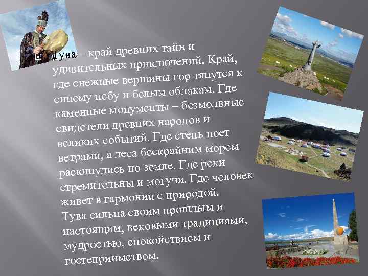  и край древних тайн Тува – рай, х приключений. К удивительны ся к