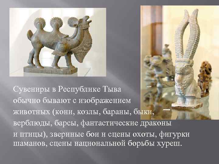 Сувениры в Республике Тыва обычно бывают с изображением животных (кони, козлы, бараны, быки, верблюды,
