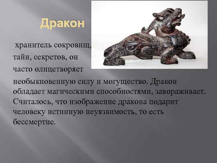 Дракон хранитель сокровищ, тайн, секретов, он часто олицетворяет необыкновенную силу и могущество. Дракон обладает