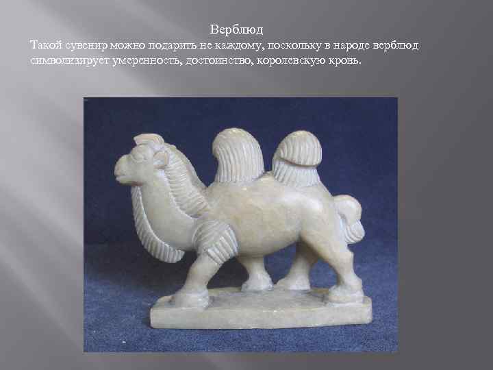 Верблюд Такой сувенир можно подарить не каждому, поскольку в народе верблюд символизирует умеренность, достоинство,