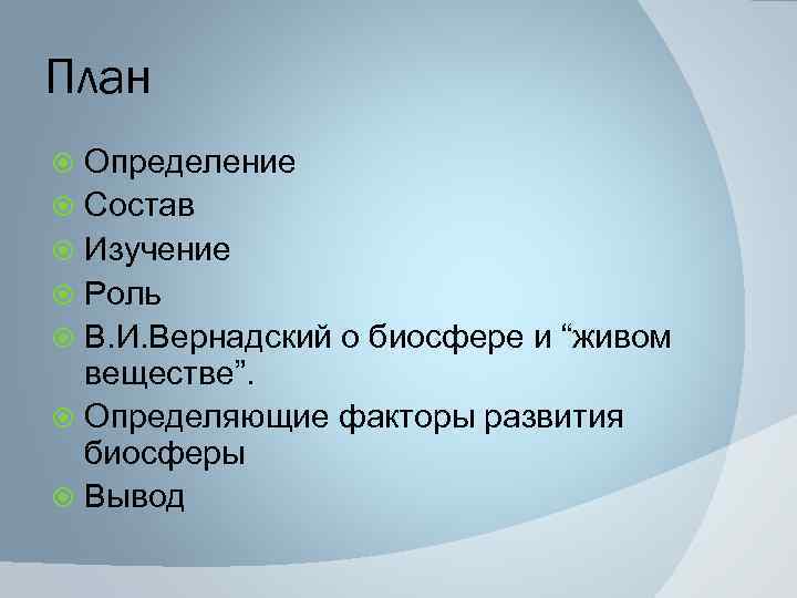 План Определение Состав Изучение Роль В. И. Вернадский о биосфере и “живом веществе”. Определяющие