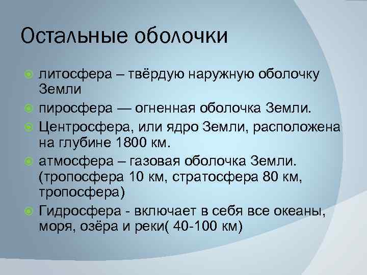 Остальные оболочки литосфера – твёрдую наружную оболочку Земли пиросфера — огненная оболочка Земли. Центросфера,