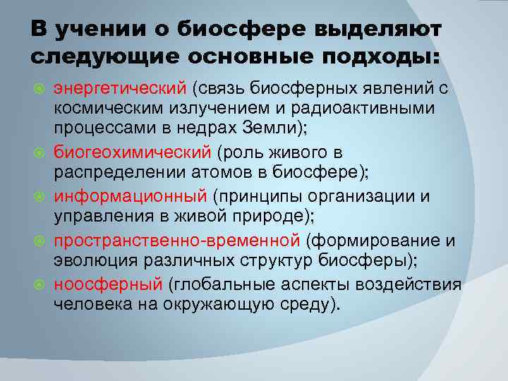 Учения о формах прекрасного. Основные подходы учения о биосфере. Энергетический аспект биосферы. Биосферные явления. Биогеохимический аспект биосферы.