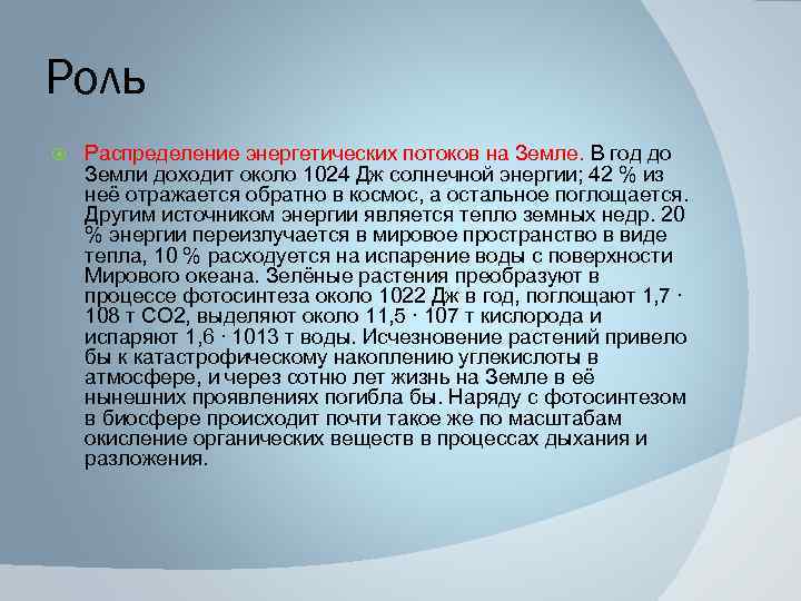 Роль Распределение энергетических потоков на Земле. В год до Земли доходит около 1024 Дж