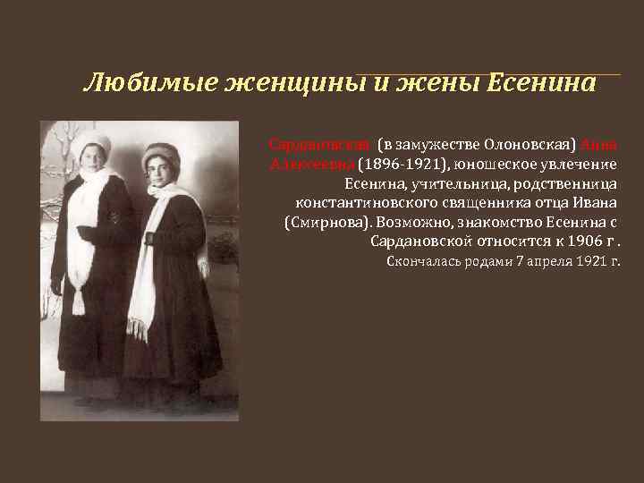 Любимые женщины и жены Есенина Сардановская (в замужестве Олоновская) Анна Алексеевна (1896 -1921), юношеское