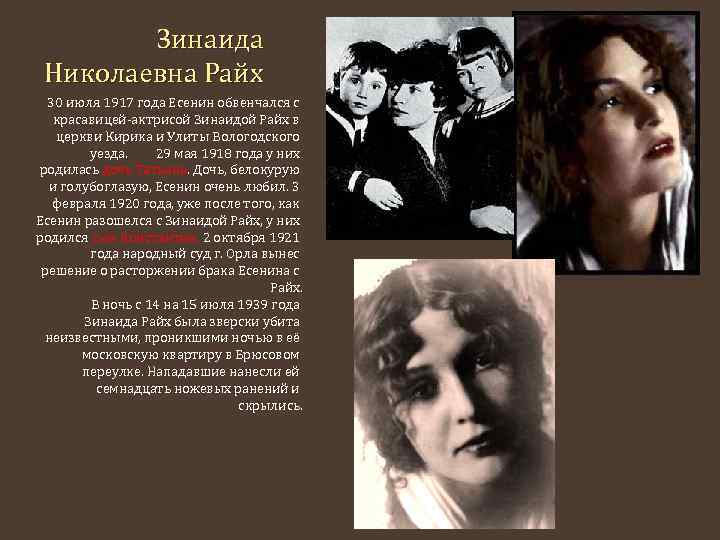 Зинаида Николаевна Райх 30 июля 1917 года Есенин обвенчался с красавицей-актрисой Зинаидой Райх в