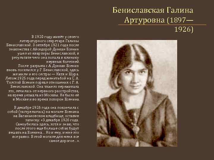 Бениславская Галина Артуровна (1897— 1926) В 1920 году живёт у своего литературного секретаря Галины