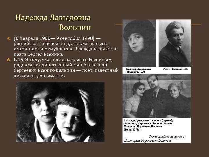 Надежда Давыдовна Вольпин (6 февраля 1900— 9 сентября 1998) — российская переводчица, а также