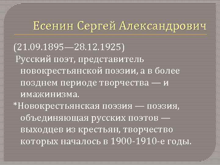 Есенин Сергей Александрович (21. 09. 1895— 28. 12. 1925) Русский поэт, представитель новокрестьянской поэзии,