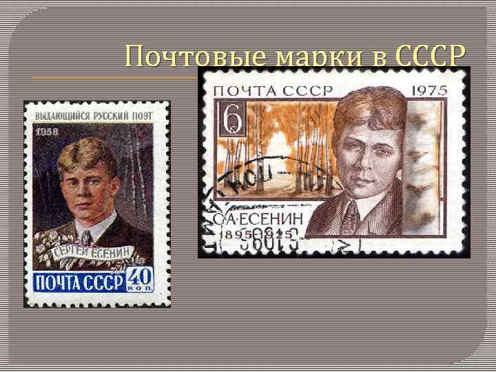 Почтовые марки в СССР 