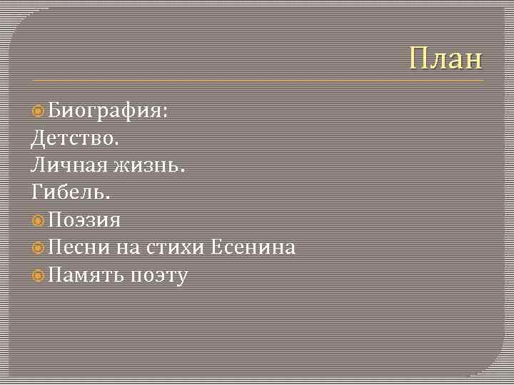 Составить план биографии