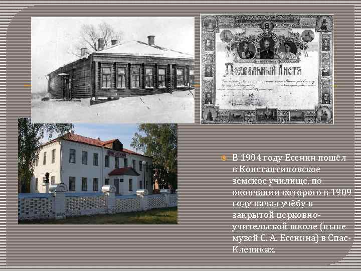  В 1904 году Есенин пошёл в Константиновское земское училище, по окончании которого в