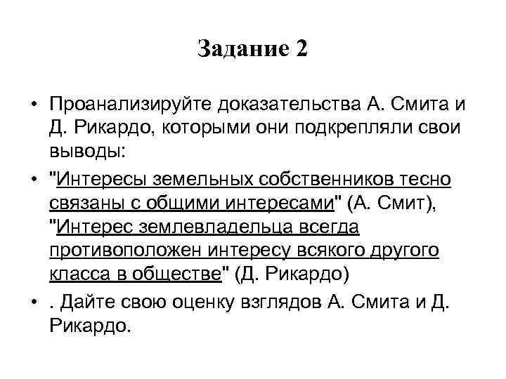 Задание 2 • Проанализируйте доказательства А. Смита и Д. Рикардо, которыми они подкрепляли свои