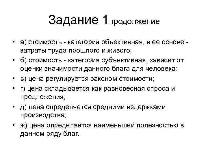 Задание 1 продолжение • а) стоимость - категория объективная, в ее основе - затраты
