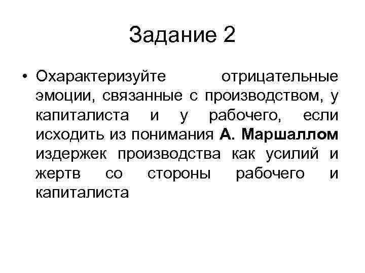 Задание 2 • Охарактеризуйте отрицательные эмоции, связанные с производством, у капиталиста и у рабочего,