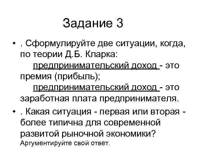 Задание 3 • . Сформулируйте две ситуации, когда, по теории Д. Б. Кларка: предпринимательский