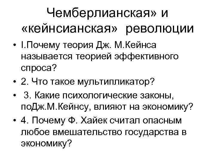 Чемберлианская» и «кейнсианская» революции • I. Почему теория Дж. М. Кейнса называется теорией эффективного