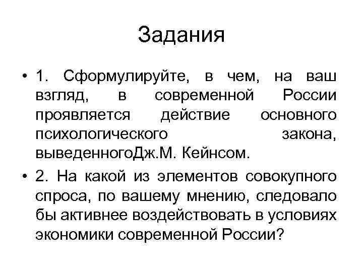 Задания • 1. Сформулируйте, в чем, на ваш взгляд, в современной России проявляется действие
