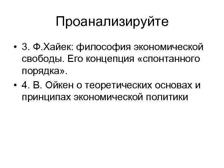 Проанализируйте • 3. Ф. Хайек: философия экономической свободы. Его концепция «спонтанного порядка» . •