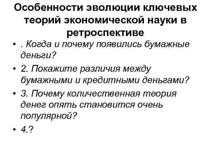 Особенности эволюции ключевых теорий экономической науки в ретроспективе • . Когда и почему появились