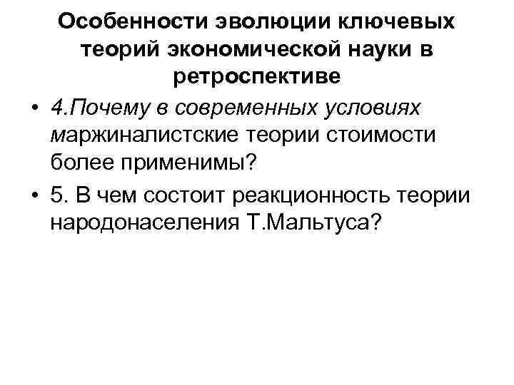 Особенности эволюции ключевых теорий экономической науки в ретроспективе • 4. Почему в современных условиях