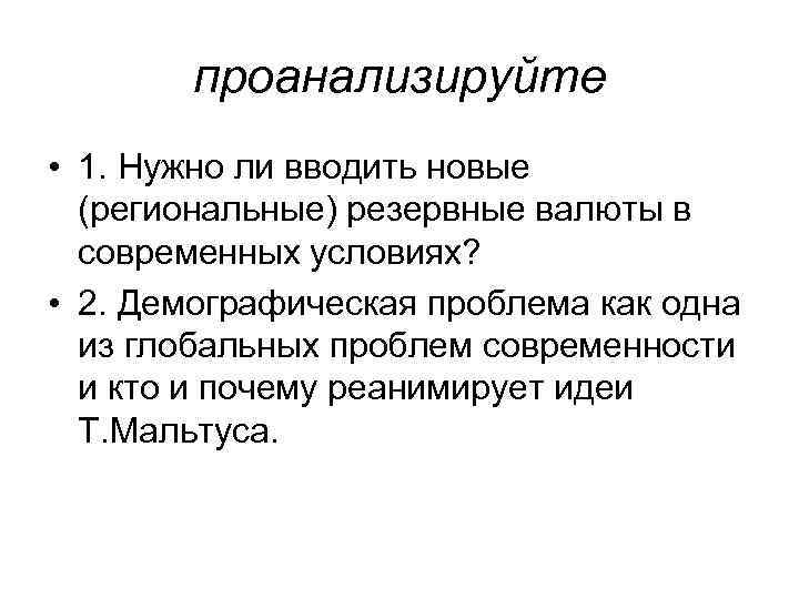 проанализируйте • 1. Нужно ли вводить новые (региональные) резервные валюты в современных условиях? •