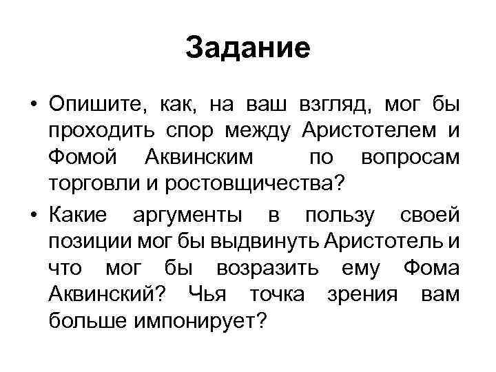 Задание • Опишите, как, на ваш взгляд, мог бы проходить спор между Аристотелем и