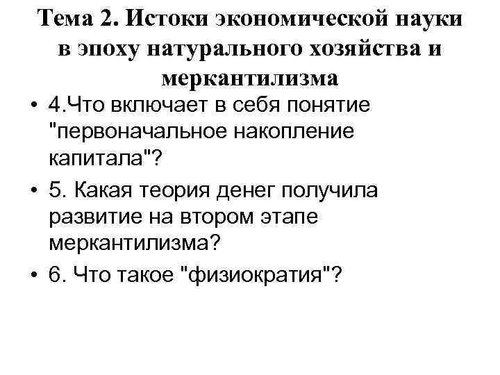 Тема 2. Истоки экономической науки в эпоху натурального хозяйства и меркантилизма • 4. Что