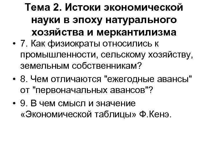 Тема 2. Истоки экономической науки в эпоху натурального хозяйства и меркантилизма • 7. Как